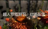 超人节能厨卫：你还在凭实力单身吗?