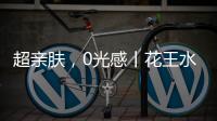 超亲肤，0光感丨花王水漆超哑肤感漆�	，释放硬核性能魅力!