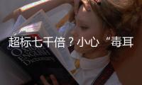 超标七千倍�？小心“毒耳环”里的有害元素
