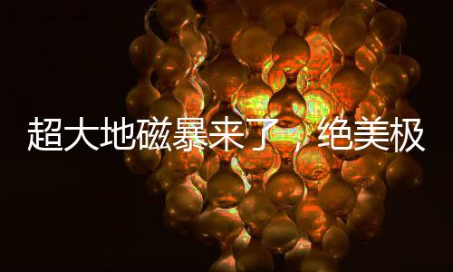 同时还有大量流星划过天际