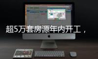超5万套房源年内开工
，涉海淀、丰台	
、朝阳等区�！