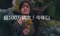 超100万辆次�！今年以来横琴口岸验放出入境澳门单牌车同比增长46%