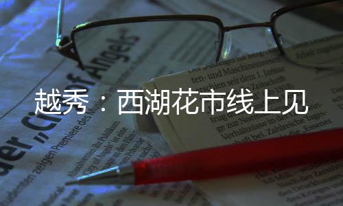 设立13个线下临时年花售卖点
