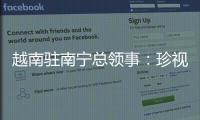 越南驻南宁总领事	：珍视越中友谊 推动双方经贸往来