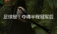 足球报�：夺得半程冠军后国安格外低调，紧密赛程人员轮换奏效