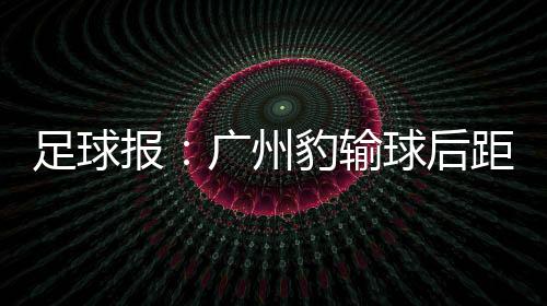 下半场出现了一些失误