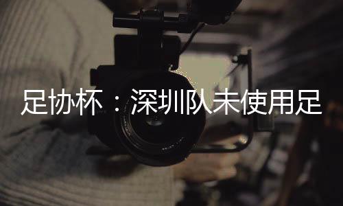 杯深被判赛果通报最终改为0-3