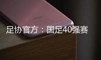 足协官方
：国足40强赛剩余比赛在迪拜进行