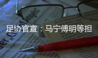 足协官宣：马宁傅明等担任阿根廷中国行裁判