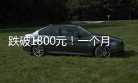 跌破1800元！一个月连失三道关口，“第四次茅台周期”来了	！