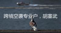 跨境空袭专业户
，胡塞武装向美以实施消耗战？丨智库视点