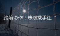 跨境协作
！珠澳携手让“应急救护微课堂”走进横琴
