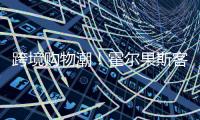 跨境购物潮
！霍尔果斯客流破500万 增长73%