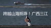 跨越山海抵珠
！广西三江优秀学子珠海研学行启幕
