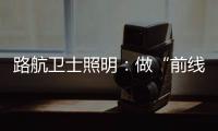 路航卫士照明：做“前线”的卫士
