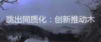 跳出同质化：创新推动木门企业发展之路更宽阔