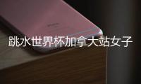 跳水世界杯加拿大站女子3米板决赛，陈佳�、陈艺文包揽冠亚军