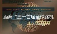 距离“三一首届全球路机峰会”启幕 还有5天
！