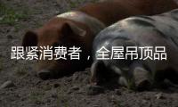 跟紧消费者，全屋吊顶品牌往需求方向发展