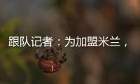 跟队记者	：为加盟米兰，彼得罗