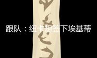 跟队：纽卡想签下埃基蒂克轮换伊萨克	�，但要满足法兰克福要价