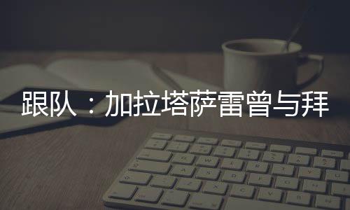 他的加拉薪水为100万欧元