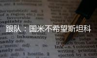 跟队�：国米不希望斯坦科维奇回购超1500万
，布鲁日要求2300万