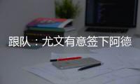 跟队：尤文有意签下阿德耶米，多特愿意以合适价格出售