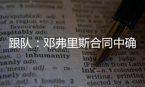 合同是中确他疏忽了