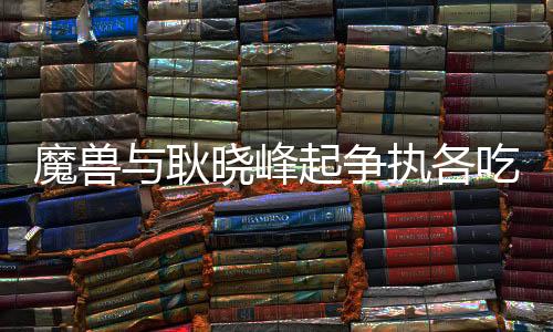 魔兽比赛开始前三小时