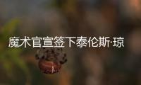 魔术官宣签下泰伦斯·琼斯，新赛季身穿2号球衣