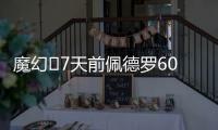 魔幻✨7天前佩德罗6000万镑官宣切尔西
，随后3天首秀&7天双响