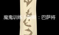 魔鬼训练！阿斯：巴萨将开启高强度训练，球员将面临一周十训
