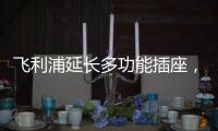 飞利浦延长多功能插座	
，开启生活新动力