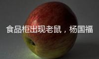 食品柜出现老鼠，杨国福致歉�	：涉事门店立即下架销毁全部食材	
，停业整改