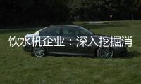 饮水机企业：深入挖掘消费者喜好 用心做好产品