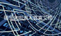 顿宝来啦湖人官宣艾顿
：欢迎来到LA！