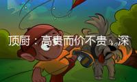 顶厨：高贵而价不贵，深耕畅销三、四级城市