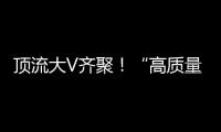 顶流大V齐聚！“高质量发展中国行·活力广东”专题活动走进横琴