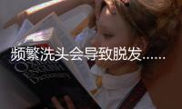 频繁洗头会导致脱发……是真是假？