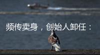 频传卖身，创始人卸任：盒马8年新零售之路为何“一直在试错”？