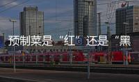 预制菜是“红”还是“黑”
？先明确定义再争