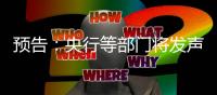 预告
：央行等部门将发声	�，介绍“一揽子金融政策支持稳市场稳预期”有关情况