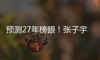 预测27年榜眼
�！张子宇该不该去WNBA？特殊体型或存巨大伤病风险