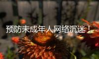 预防未成年人网络沉迷！珠海在行动