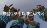 预警生效
！珠海这些区域注意→