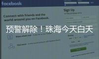 预警解除�！珠海今天白天多云有阳光