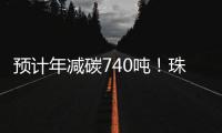 预计年减碳740吨！珠海首个“光伏+自来水厂”项目即将投运