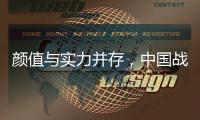 颜值与实力并存，中国战机歼