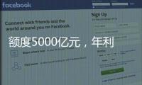 额度5000亿元，年利率1.5%
，央行设立服务消费与养老再贷款